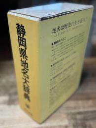 角川日本地名大辞典 22 (静岡県地名大辞典)
