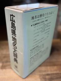 角川日本地名大辞典 34 (広島県地名大辞典)