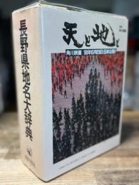 角川日本地名大辞典 20 (長野県地名大辞典)