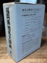 角川日本地名大辞典 40 (福岡県地名大辞典)