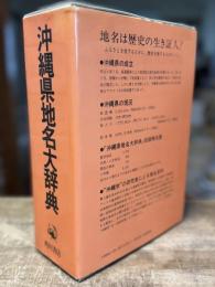 角川日本地名大辞典 47 (沖縄県地名大辞典)