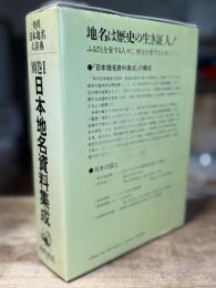 角川日本地名大辞典 別巻1 (日本地名資料集成)
