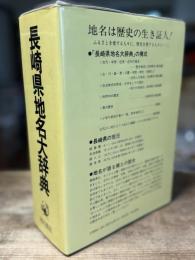 角川日本地名大辞典 42 (長崎県地名大辞典)