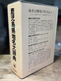 角川日本地名大辞典 46 (鹿児島県地名大辞典)