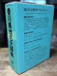 角川日本地名大辞典 37 (香川県地名大辞典)
