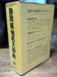 角川日本地名大辞典 22 (静岡県地名大辞典)