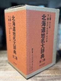 角川日本地名大辞典 1 (北海道地名大辞典) 上下揃い