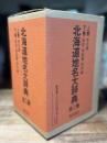 角川日本地名大辞典 1 (北海道地名大辞典) 上下揃い