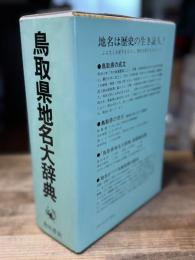 角川日本地名大辞典 31 (鳥取県地名大辞典)