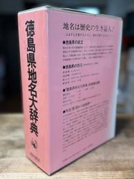角川日本地名大辞典 36 (徳島県地名大辞典)