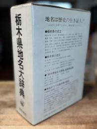 角川日本地名大辞典 9 (栃木県地名大辞典)