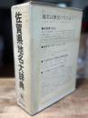 角川日本地名大辞典 41(佐賀県地名大辞典)