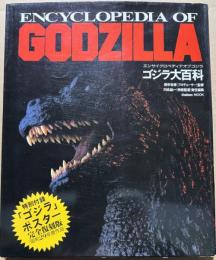ゴジラ大百科