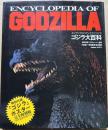 ゴジラ大百科