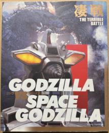 テレビマガジンビジュアル全集 ゴジラVSスペースゴジラ 凄戦(講談社ヒットブックス46)