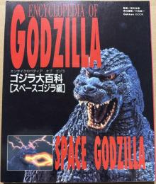 ゴジラ大百科 スペースゴジラ編 (Gakken Mook)