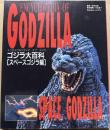 ゴジラ大百科 スペースゴジラ編 (Gakken Mook)