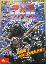 ゴジラ×メガギラス G消滅作戦 (徳間テレビグラフ20)