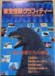 東宝怪獣グラフィティー　「ゴジラvsキングギドラ」完成記念　スクリーン特編版