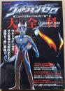 ウルトラマンゼロ&ニュージェネレーションヒーローズ大全科