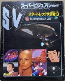 TOWN MOOK増刊 スーパービジュアルマガジン スタートレック大研究 3