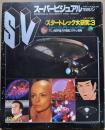 TOWN MOOK増刊 スーパービジュアルマガジン スタートレック大研究 3