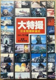 大特撮 : 日本特撮映画史