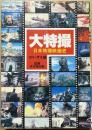 大特撮 : 日本特撮映画史