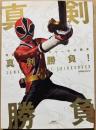 真剣勝負! : 侍戦隊シンケンジャー公式読本