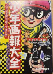 少年画報大全 : 20世紀冒険活劇の少年世界 : 昭和23年～昭和46年
