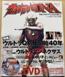 ウルトラマンDNA Vol.1 てれびくん9月号増刊