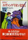 新世紀エヴァンゲリオンRPG「NERV白書」