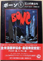 ボーン 1 三人の旅立ち