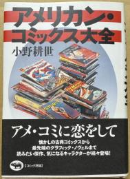 アメリカン・コミックス大全