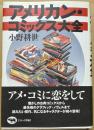 アメリカン・コミックス大全