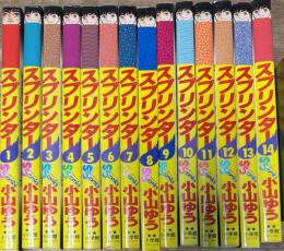 スプリンター 全14巻揃い(全初版)
