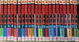 鉄腕アトム 1~21巻+別巻 全22冊揃い (サンコミックス)