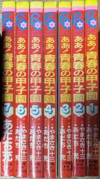 ああ！青春の甲子園 全7巻揃い (フラワーコミックス）