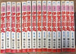 伊賀の影丸 全15巻揃い(SUNDAY COMICS)