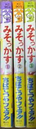 みそっかす 全3巻揃い 全冊初版 (講談社コミックスフレンド)