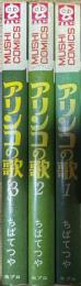 アリンコの歌 全3巻揃い 全初版 (虫コミックス)