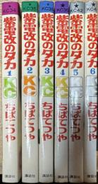 紫電改のタカ 全6巻揃い (講談社コミックス)