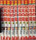 5五の龍 全10巻揃い (ヒットコミックス)
