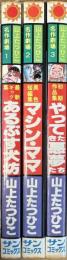 山上たつひこ名作劇場 全3巻揃い(サンコミックス)
