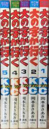 大の字が行く 全5巻揃い