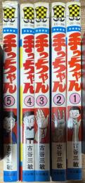 手っちゃん 全5巻揃い (少年チャンピオン・コミックス)