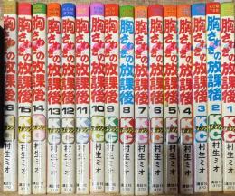 胸さわぎの放課後 全16巻揃い (KCマガジン)