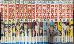 男一匹ガキ大将 全20巻内18巻欠 19冊