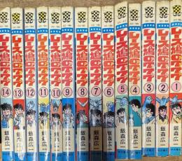 レース鳩0777 全14巻揃い (少年チャンピオン・コミックス)