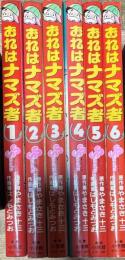 おれはナマズ者 全6巻揃い (少年サンデーコミックス)